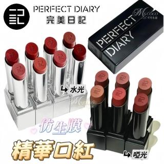 Perfect Diary 完美日記】仿生膜精華口紅水光/啞光PERFACT DIARY 完美