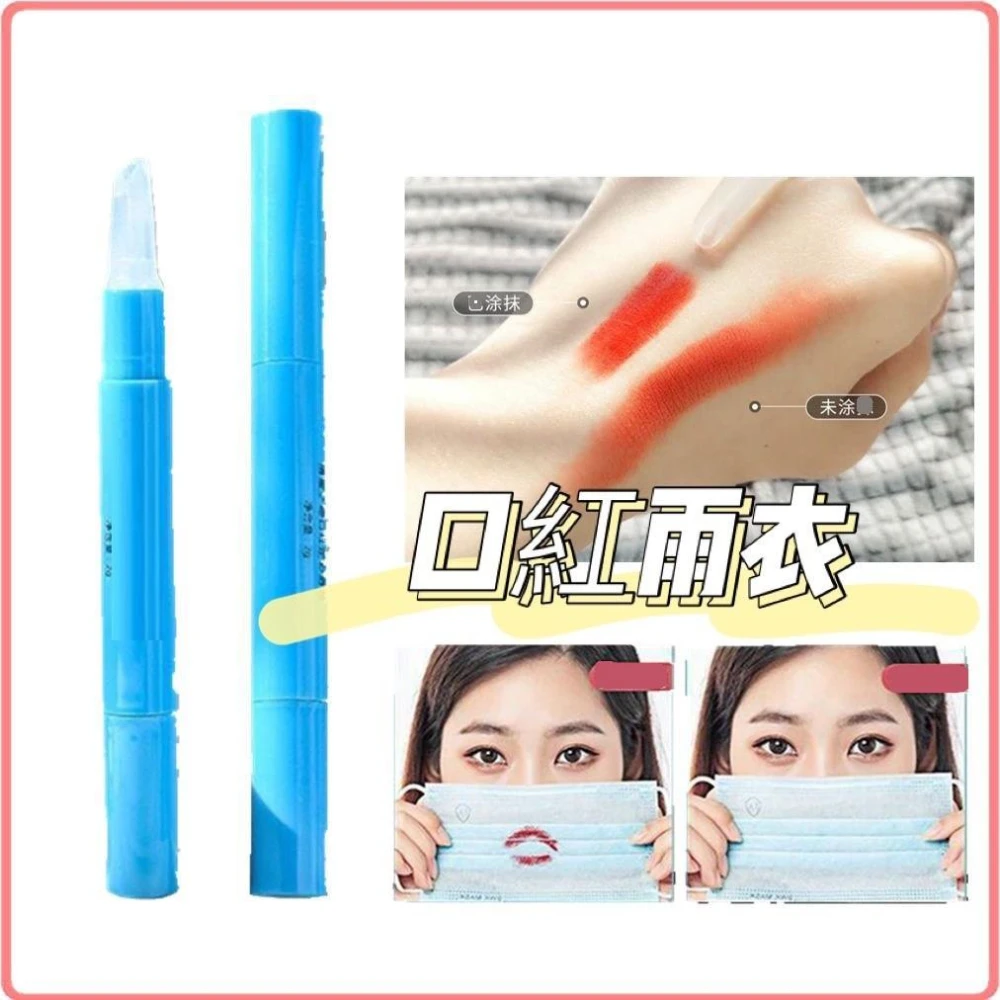 彩妝必備 口紅雨衣 打底筆 唇妝雨衣 唇妝打底筆 可當眉毛雨衣 打底液 口紅打底