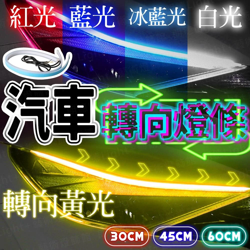 汽車轉向燈條 方向燈 煞車燈 汽車LED燈 超薄導光條 LED導光條 汽車燈眉 日行燈 導光條 爆閃車燈