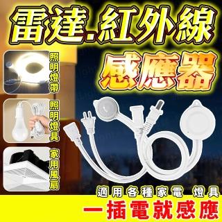 雷達感應器 紅外線感應器 公母插感應器 COB燈帶感應器 COB燈條感應器 LED燈條感應器 微波雷達感應開關