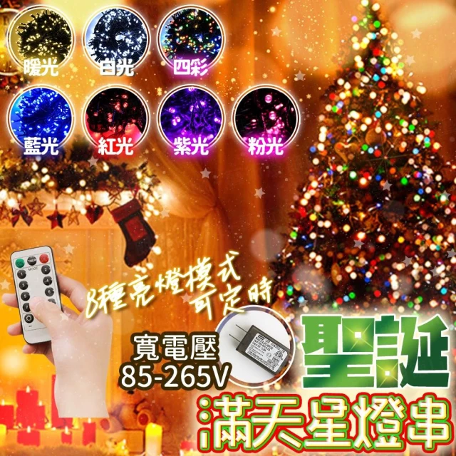 聖誕滿天星燈串 LED燈串 耶誕燈 滿天星 聖誕燈 街道燈 裝飾燈 聖誕燈泡 聖誕燈串 裝飾燈串 露營燈串