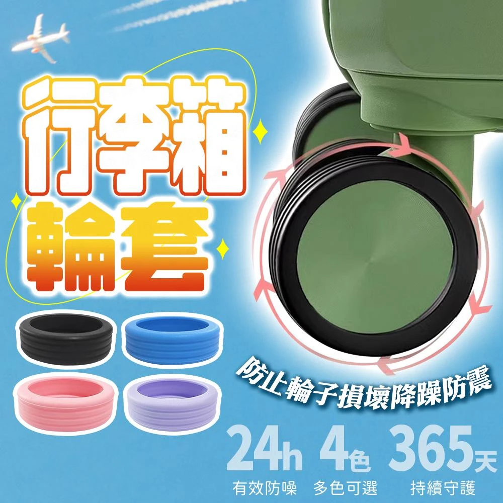 行李箱輪套 輪子保護套 行李箱輪子保護套 靜音保護套 拉桿箱腳輪 推車行李箱腳套 行李箱輪腳套 輪腳套