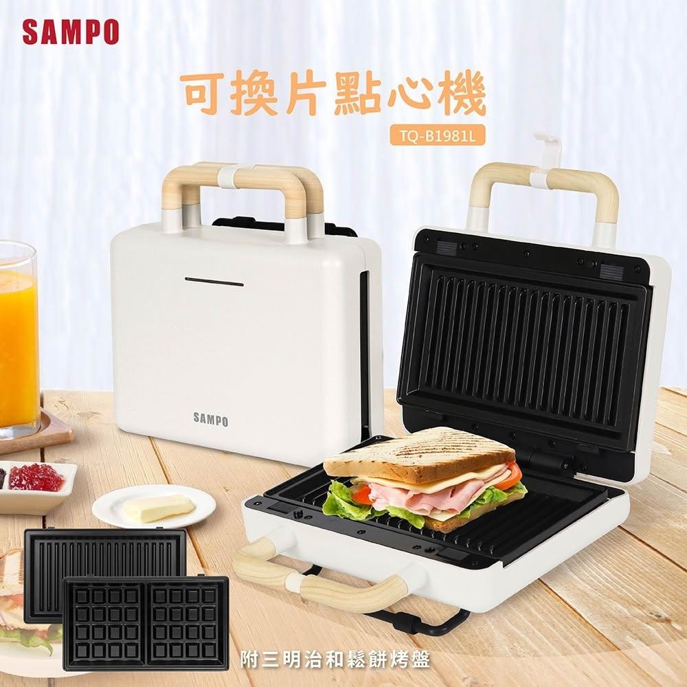 【SAMPO 聲寶】可換片點心機TQ-B1981L BBQ 鬆餅 三明治  一機完成