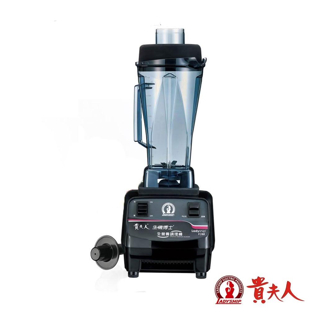 【貴夫人】V100生機博士全營養調理果汁機