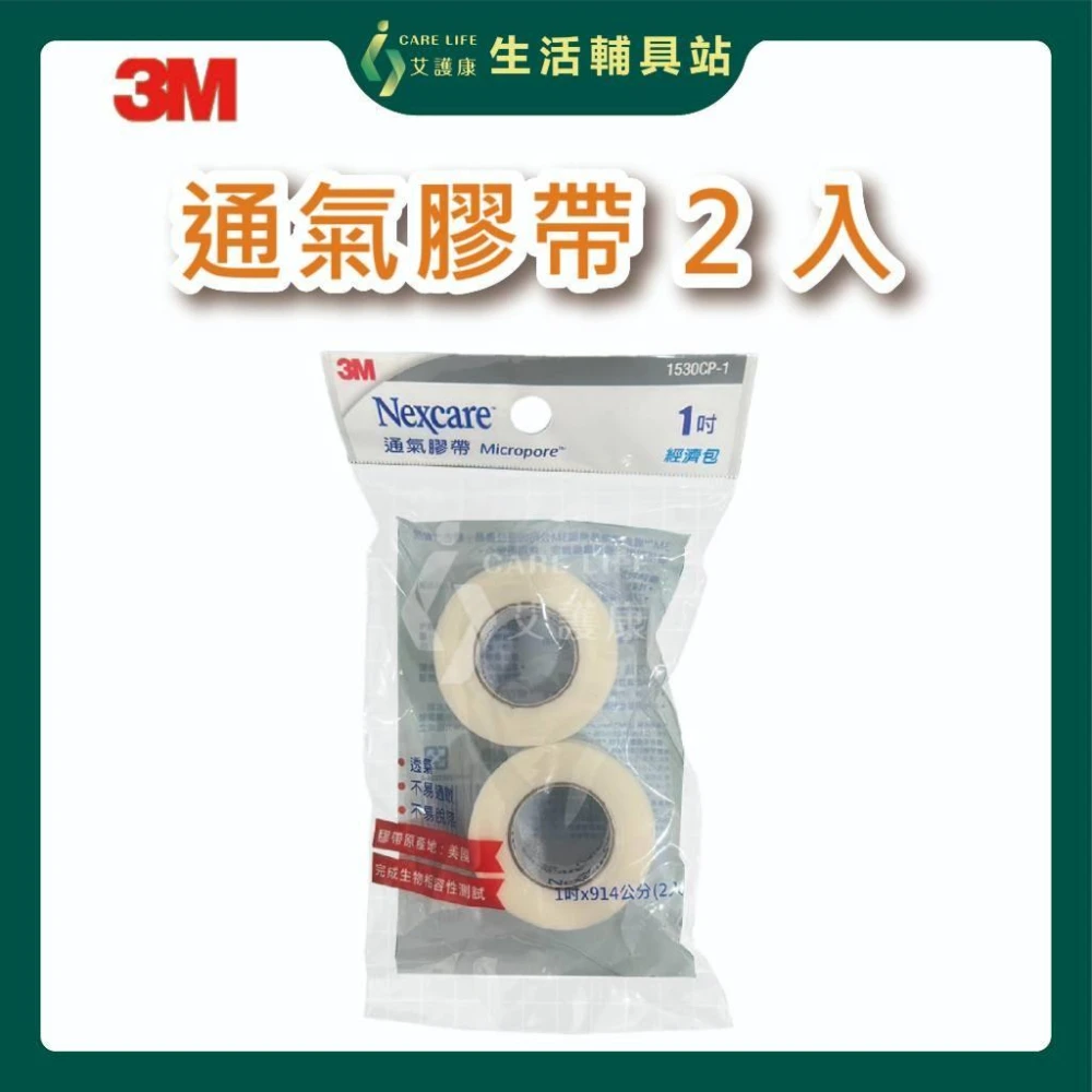 【3M Nexcare】艾護康 通氣膠带袋装 1530CP 通氣性佳 不易過敏 不易脫落 透氣膠帶 醫療膠帶 紙膠