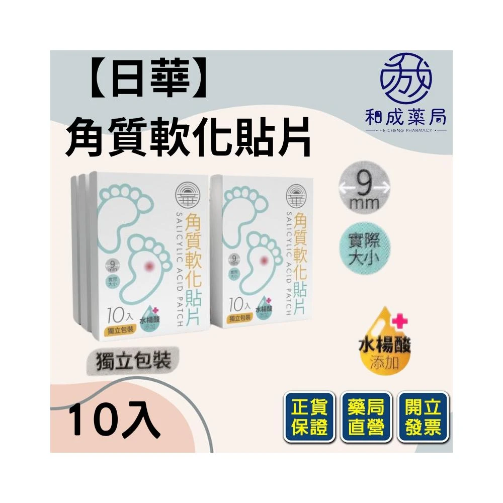 和成藥局 日華 角質軟化貼片 10片/盒 雞眼貼 軟化貼 足部護理 足部角質軟化