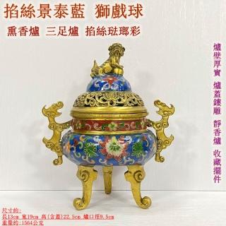 御古齋】掐絲景泰藍獅戲球銅香爐熏香爐三足爐掐絲琺瑯彩爐壁厚實爐蓋鏤
