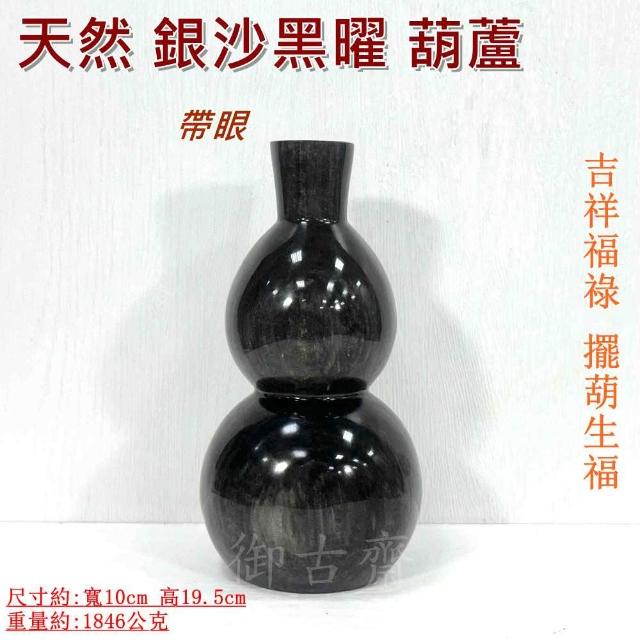 【御古齋】天然 銀沙黑曜 葫蘆 帶眼 吉祥福祿 擺葫生福 招財納福 擋災化煞 辟邪鎮宅 風水開運擺件 030501