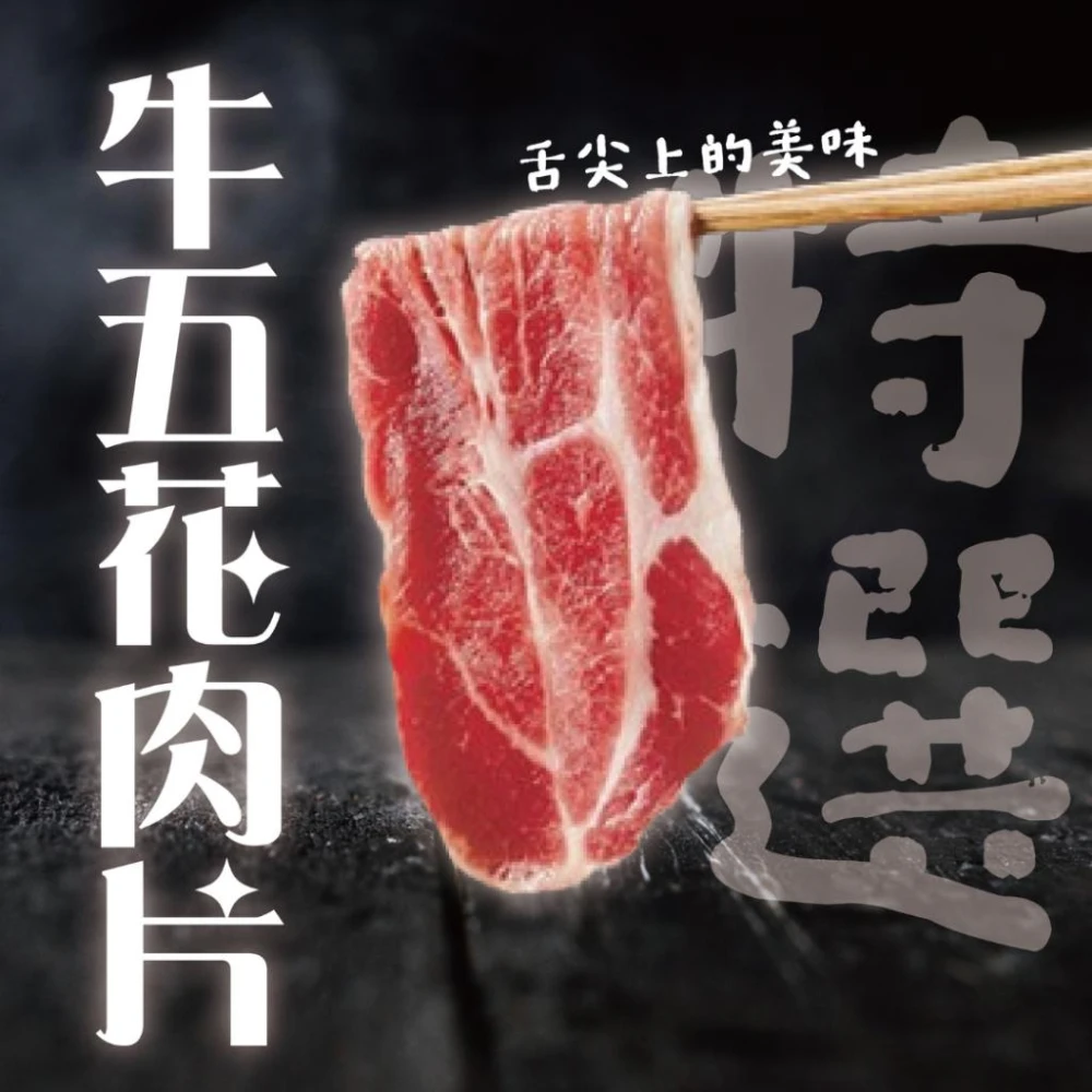 賣肉男子 美國特選牛五花／1000g/火鍋肉片／牛肉片／／火鍋／台南賣肉男子#美國牛
