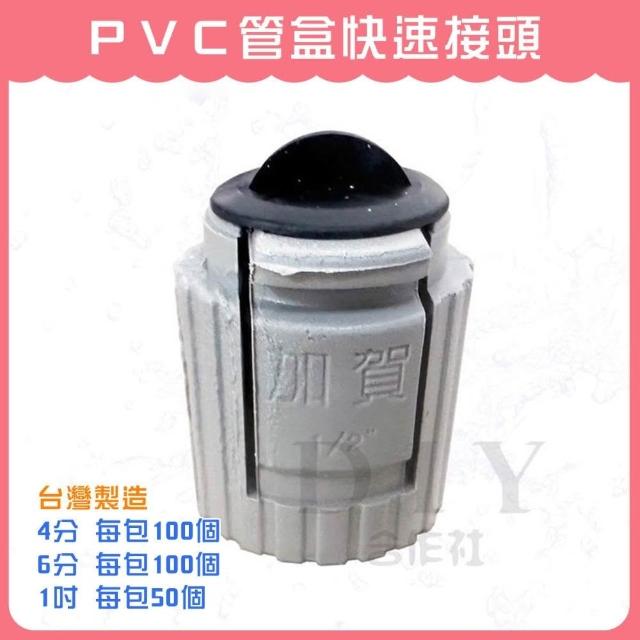 DIY合作社 PVC盒接 快速接頭 PVC管 配電導管 4分、6分、1英寸 (整包賣) 盒接 管接 轉接