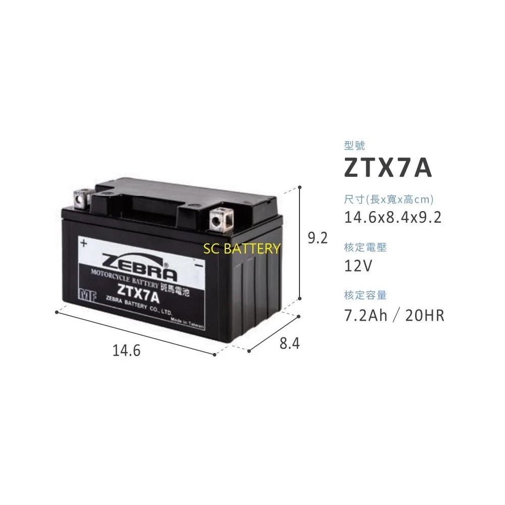 【ZEBRA 斑馬牌】即用式7號機車電池/新品已充飽電 直接安裝ZTX7A-BS同規格替代GTX7A-BS YTX7A-BS fu 7A機車電瓶