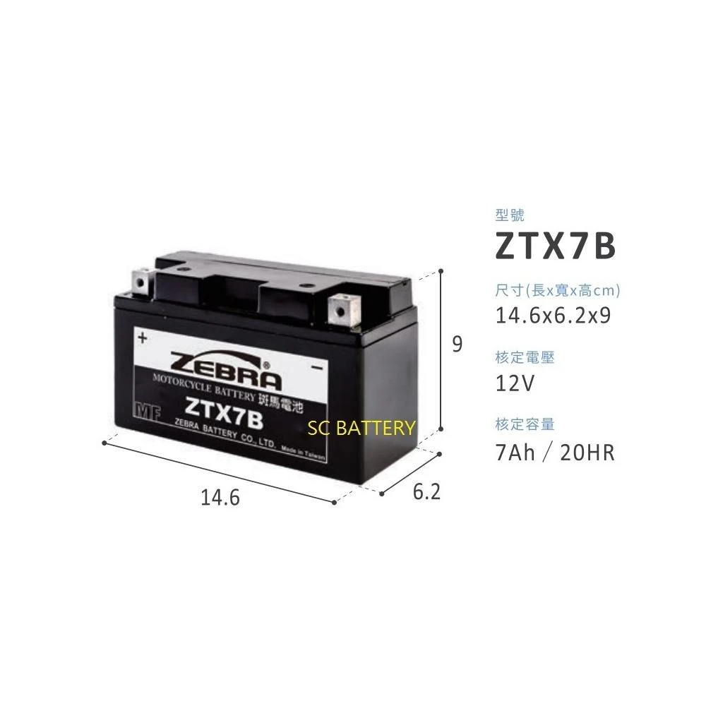 【ZEBRA 斑馬牌】即用式機車7B電池/新品已充飽電 直接安裝 替代YT7B-BS/GT7B-BS/ZTX7B 七號薄型電池