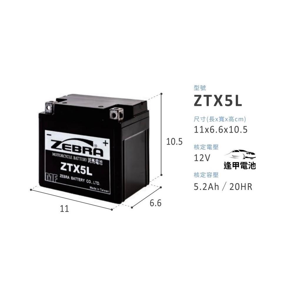 【ZEBRA 斑馬牌】即用式機車5號電池/新品已充飽電 直接安裝 替代YTX5L-BS/GTX5L-BS/ZTX5L勁豪五號電瓶