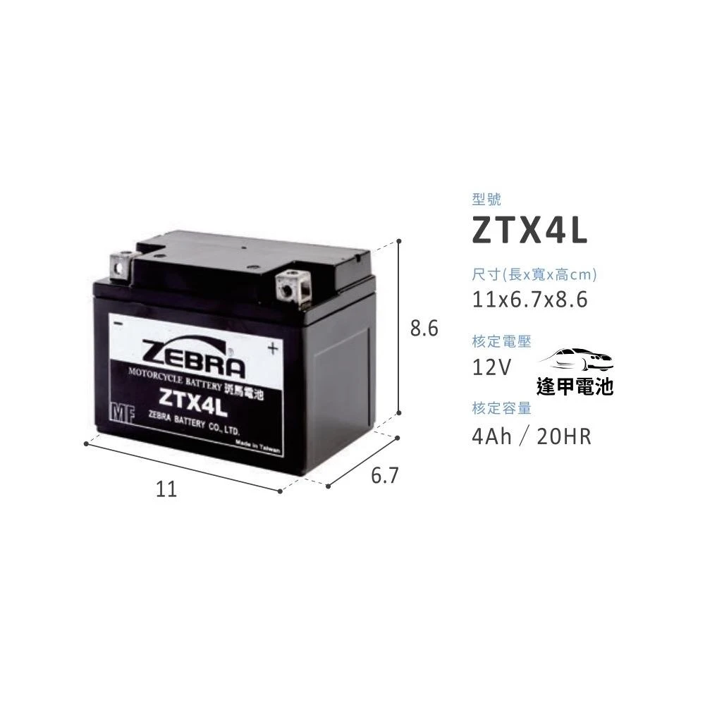 【ZEBRA 斑馬牌】斑馬機車4號電池/新品已充飽電 直接安裝 替代YTX4L-BS/GTX4L-BS/ZTX4L電瓶