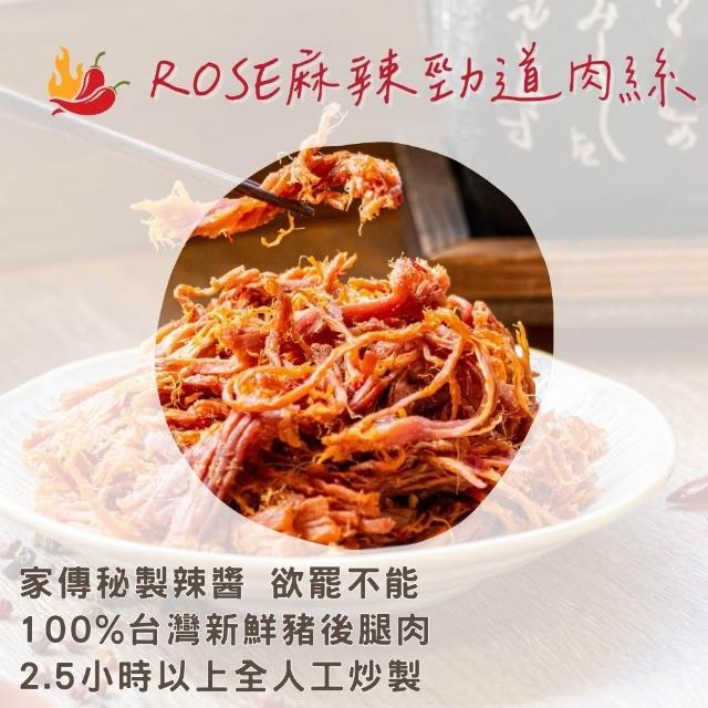 【食誠良品】ROSE手工純肉零食-麻辣勁道肉絲（100%台灣豬後腿使用、秘製醬料醃漬，停不下來的好味道）
