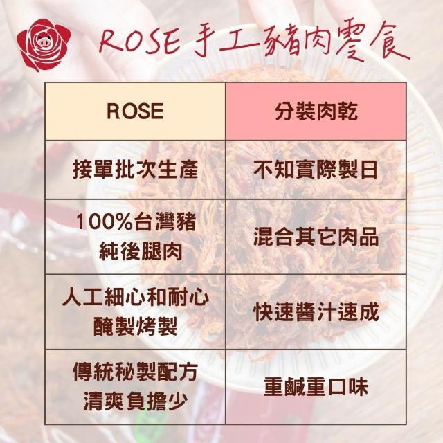 【食誠良品】ROSE手工純肉零食-麻辣勁道肉絲（100%台灣豬後腿使用、秘製醬料醃漬，停不下來的好味道）