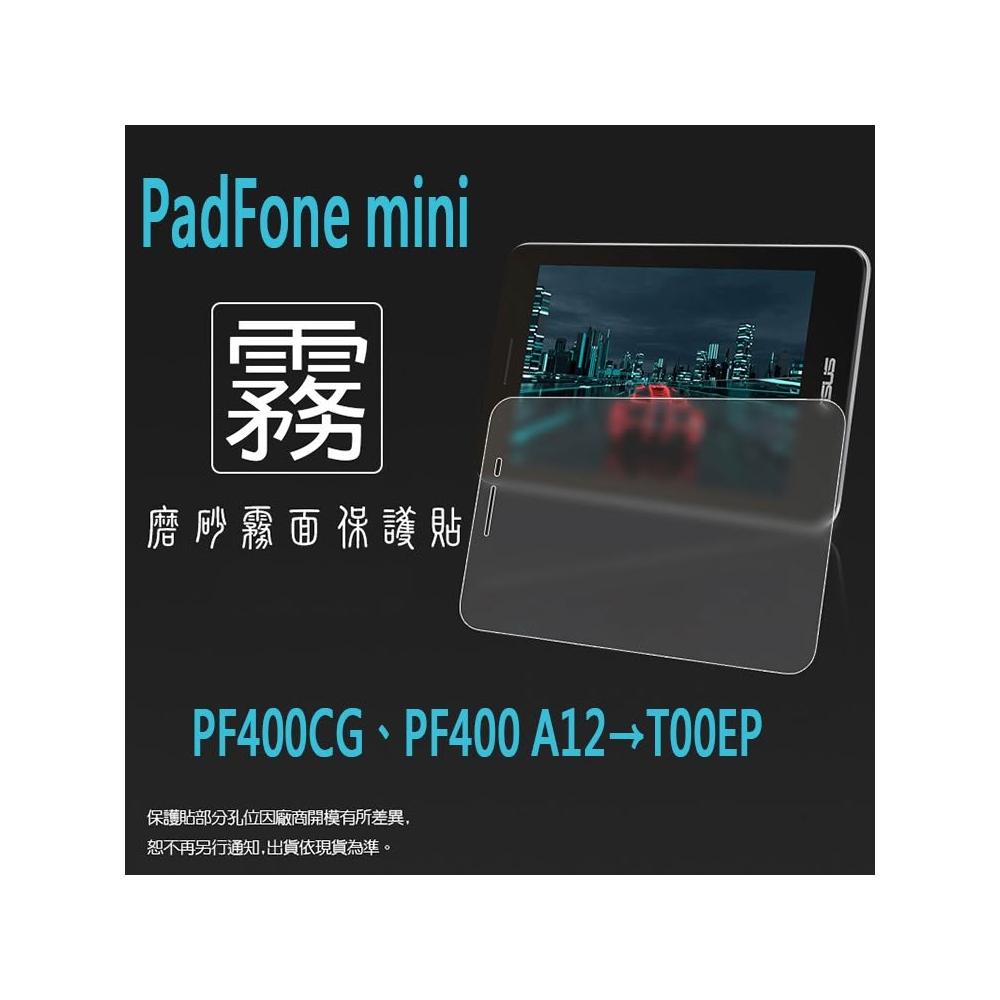 霧面螢幕保護貼 ASUS華碩 PadFone mini PF400CG/PF400 A12 T00EP 7吋 平板保護貼