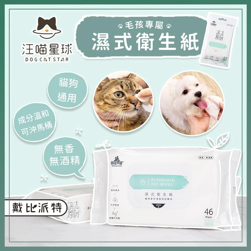【汪喵星球】戴比派特 寵物濕紙巾 汪喵星球 寵物濕巾 汪腳濕紙巾 貓咪濕紙巾 狗狗濕紙巾  寵物紙巾 寵物專用濕紙巾 狗狗外出用品