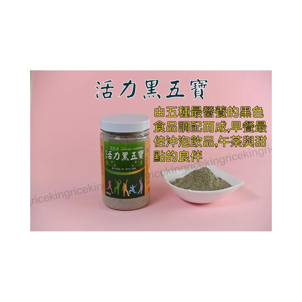 活力黑五寶  ( 6 0 0 g )  黑豆  黑芝麻  黑米  黑木耳  黑藜麥  糙米  玄米  五穀粉  十穀粉