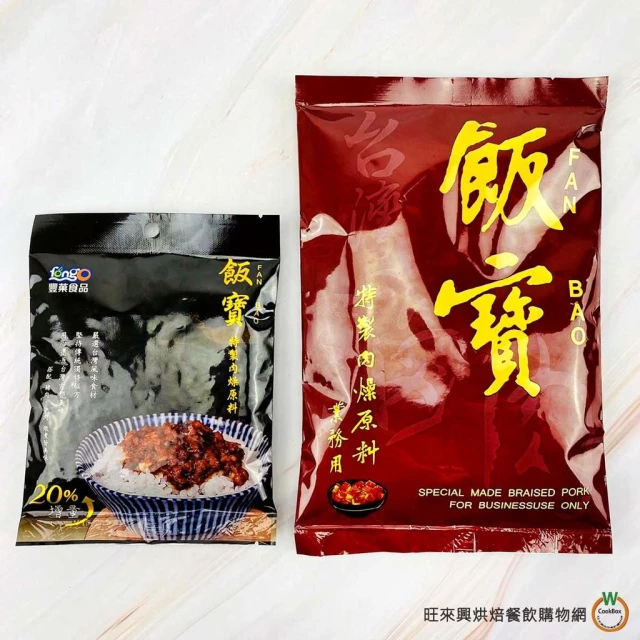 【旺來興烘焙餐飲購物網】飯寶 特製肉燥原料包系列 共兩款（120g、320g）/ 包 肉燥飯 古早味 原料包
