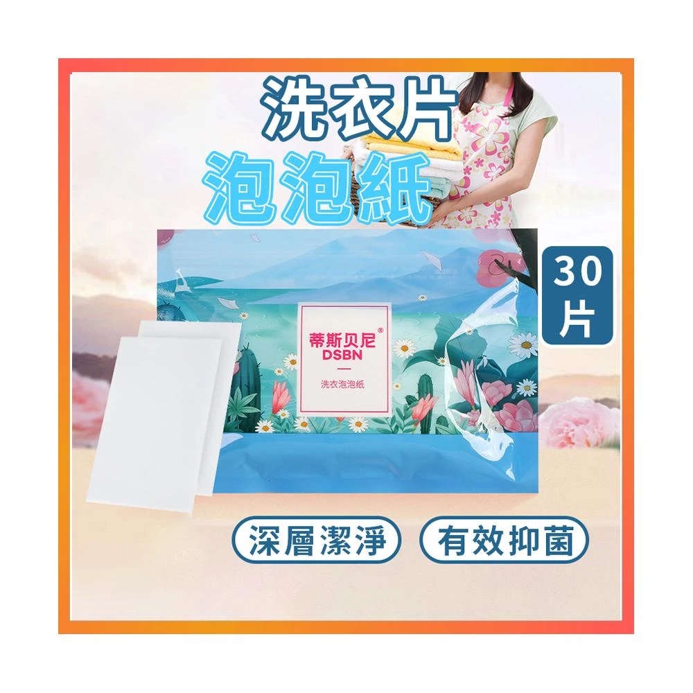 洗衣泡泡紙 洗衣片30片/袋  強力去污片 洗衣服 洗衣精 洗衣粉 除螨除臭 香水味 濃縮洗衣片 潔洗衣泡泡