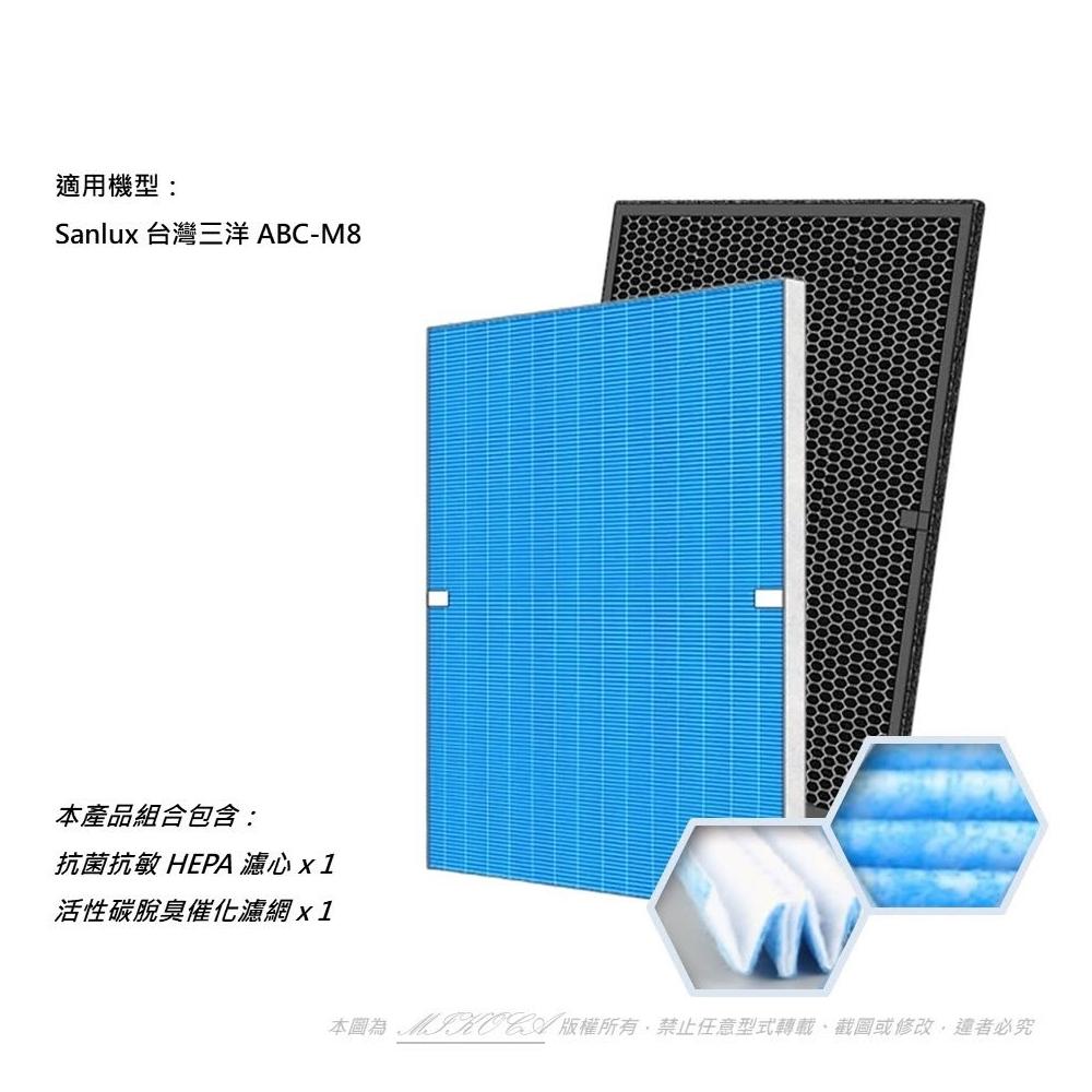 【SANLUX 台灣三洋】抗菌抗敏 適用 ABC-M8 ABCM8 六重極淨 16坪 空氣清淨機 HEPA+活性碳濾網濾 濾網 濾心 CAFT-M8HC