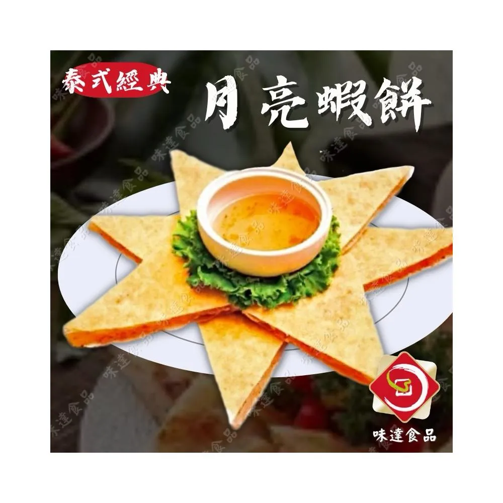 【味達食品】5片組／200g／附醬包／泰式月亮蝦餅／泰式／月亮蝦餅／蝦餅／年菜系列／華誠／普渡拜拜供品／