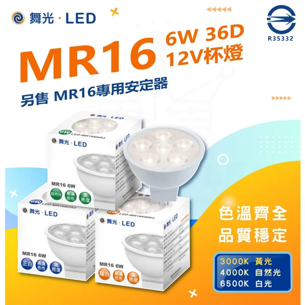 【DanceLight 舞光】舞光 LED MR16 6W 36D 12V杯燈3000K/4000K/6000K