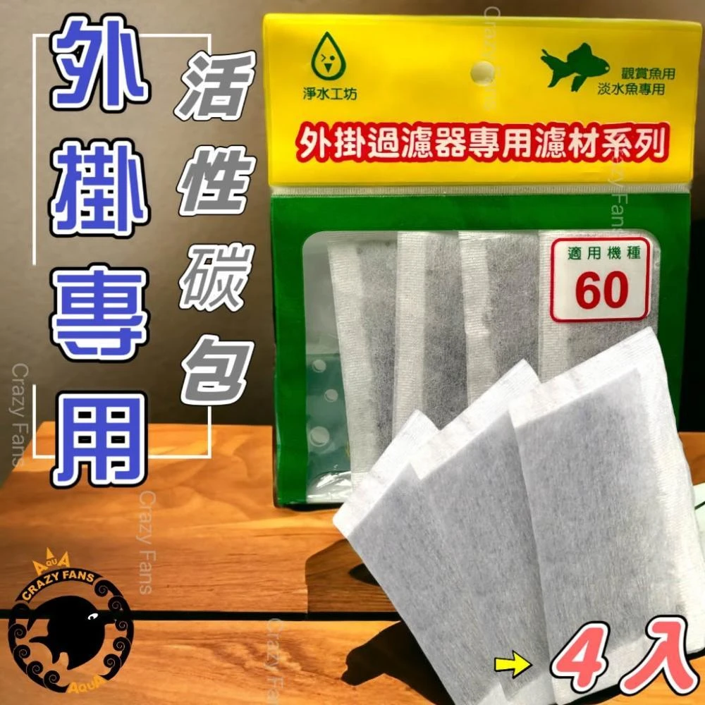 水族活性碳包 (4入) 外掛過濾器 水族過濾 濾材 過濾活性碳 外掛專用 水族過濾活性碳 外掛過濾