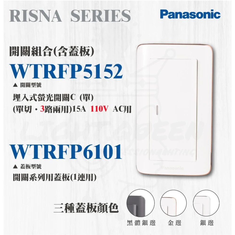 Panasonic 國際牌】國際牌RISNA系列開關插座WTRF5152W 螢光一開關白色銀邊銅邊蓋板WTRF6101 燈后