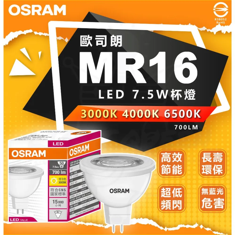 【Osram 歐司朗】OSRAM 歐司朗 LED 星亮 MR16 免安杯燈 7.5W 投射燈 免變壓器 全電壓 燈后