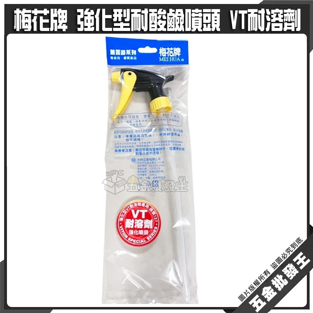 梅花牌 強化型耐酸鹼噴頭 VT耐溶劑 噴槍頭