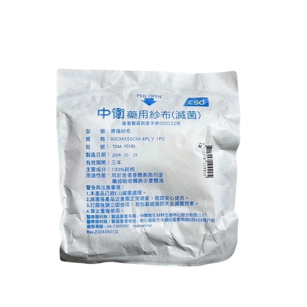 中 衛燙傷紗布 90X50CM 單包 台灣製紗布 大尺寸 燙傷 ( 藥用紗布 滅菌紗布)