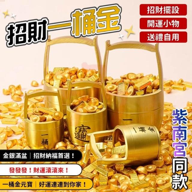 招財｜一桶金｜聚寶盆｜元寶｜金磚｜金條｜五帝錢｜紫南宮｜財富擺件
