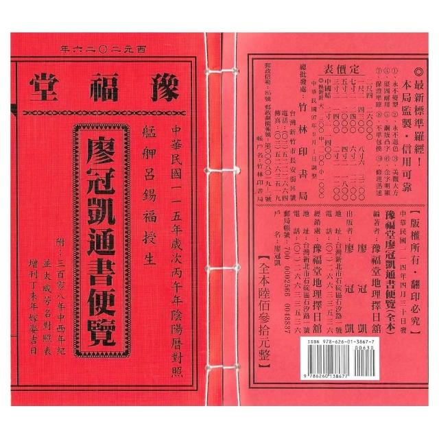 来年2026年版 擇日（たくじつ）風水 廖淵用通書便覽 通書便覧（No.5） 来年2026年版 擇日（たくじつ）風水 廖淵用通書便覽 通