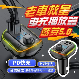 新款七彩燈 車用藍芽 PD18W 車用藍牙 藍芽5.0 車用MP3 隨身碟撥歌