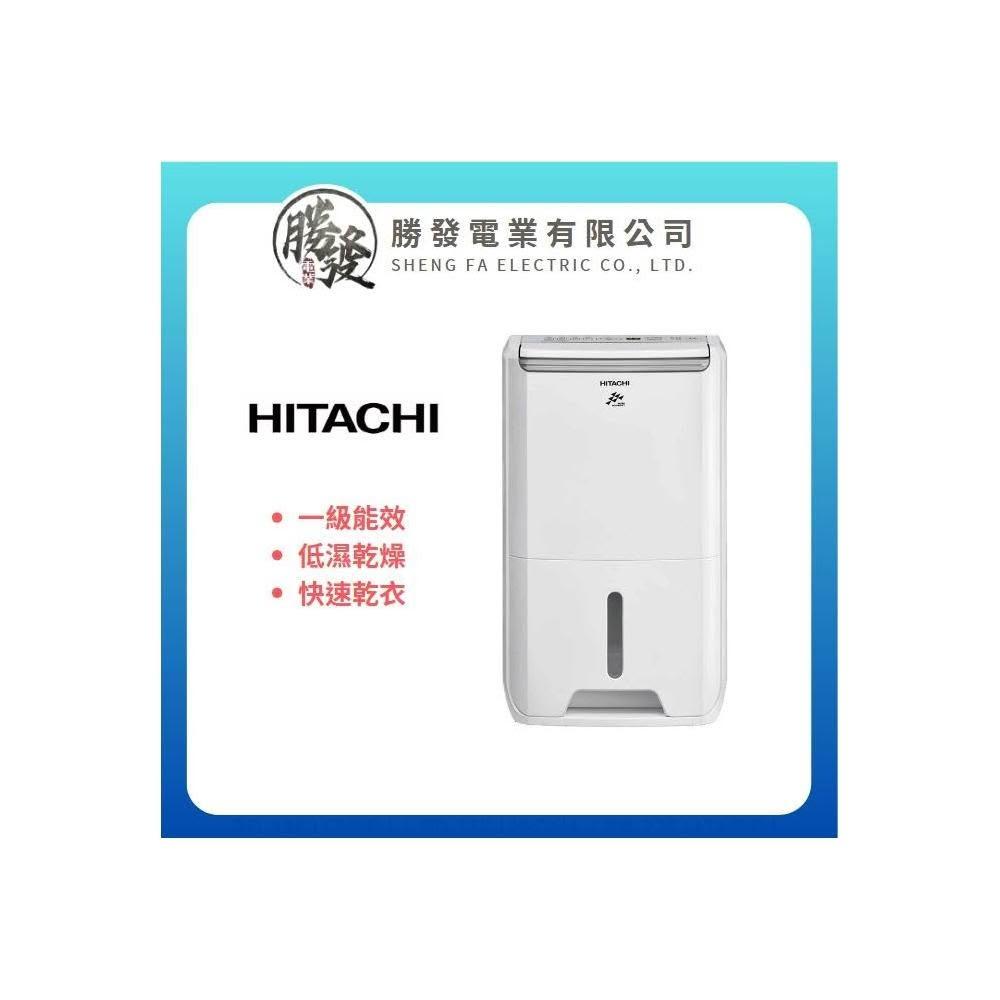 HITACHI/日立 1級效能 專用型除濕機 7公升 RD-14FJ