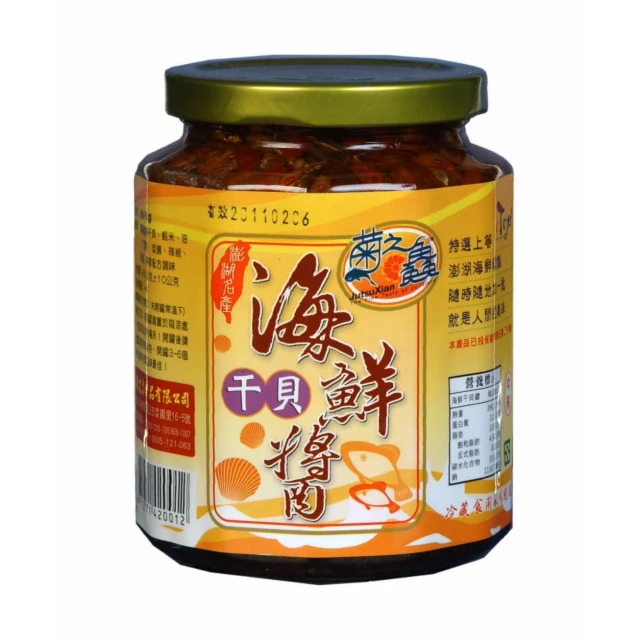 【菊之鮮】澎湖 菊之鱻 海鮮干貝醬 海鮮醬 干貝醬450g