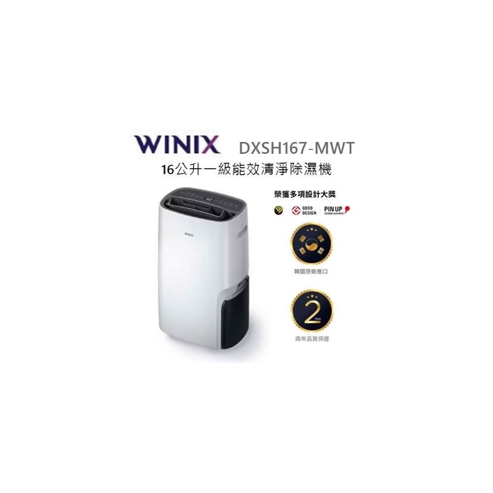 【Winix】利客買 台灣公司貨保固(可退貨物稅) WINIX DXSH167-MWT 清淨除濕機 DX16L 16公升 烘鞋