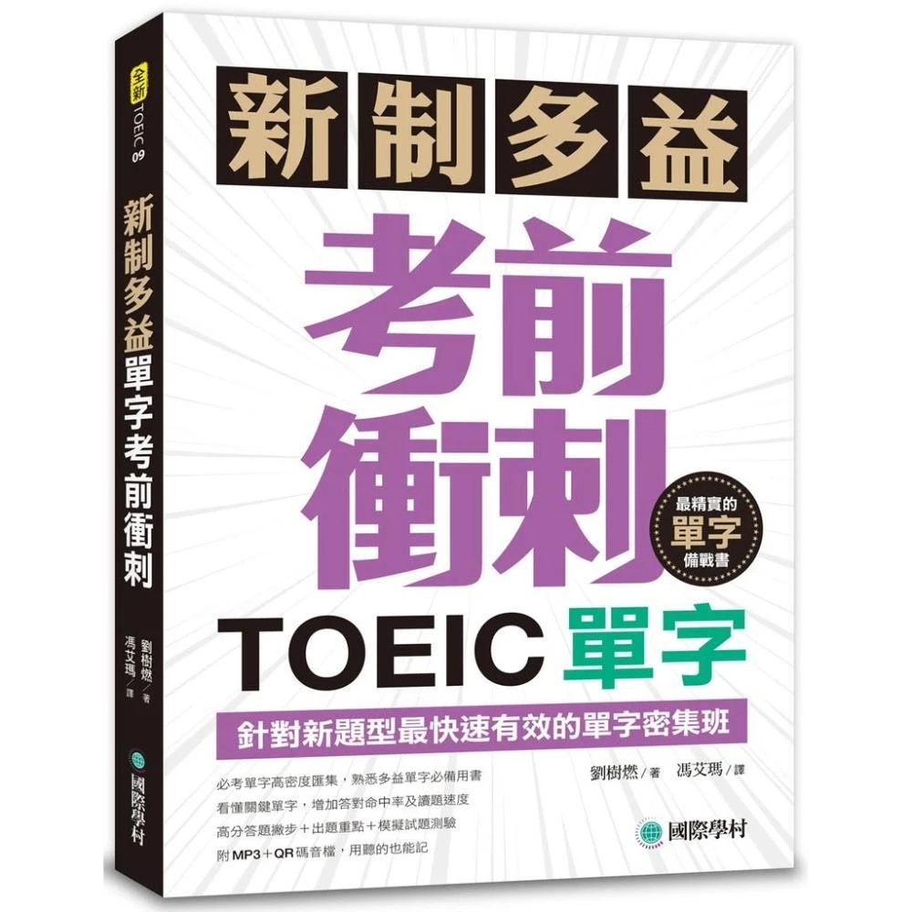 【國際學村】書本熊 新制多益TOEIC單字考前衝刺(附MP3+QR碼線上音檔)劉樹燃：9789864540785