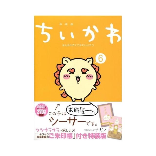 日文漫畫ナガノ《ちいかわなんか小さくてかわいいやつ(6)》特裝版附