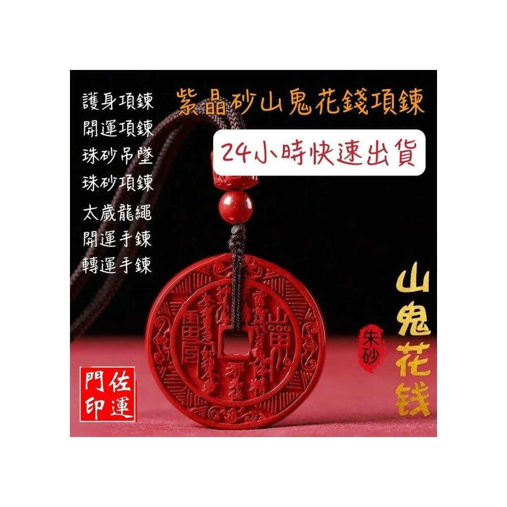 佐運門 山鬼錢 山鬼花項鍊 山鬼掛飾 山鬼花錢 山鬼花錢幣 朱砂山鬼花錢 三鬼花錢 山鬼花錢 開光
