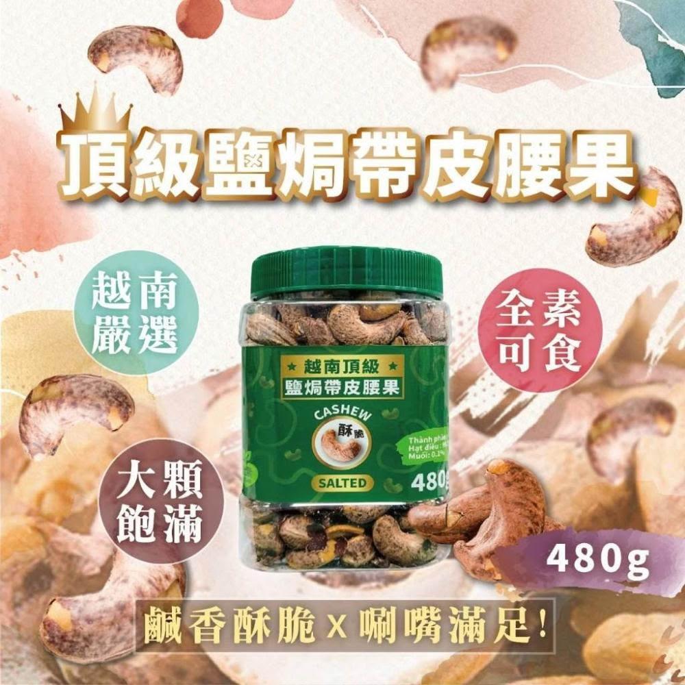 SHOP 越南 鹽酥帶皮腰果 480g 越南帶殼腰果 越南鹽焗腰果 越南帶皮腰果 越南腰果 Z426 全素