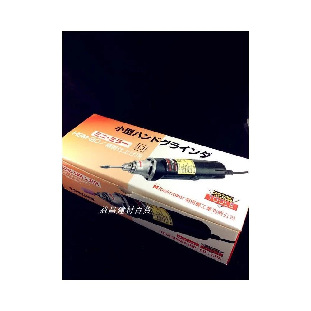 台北益昌 台製 英得麗 HSM-90 SGS-20 電動刻模機 手提電磨機 研磨機 雕刻機 非KONOU高能 達龍