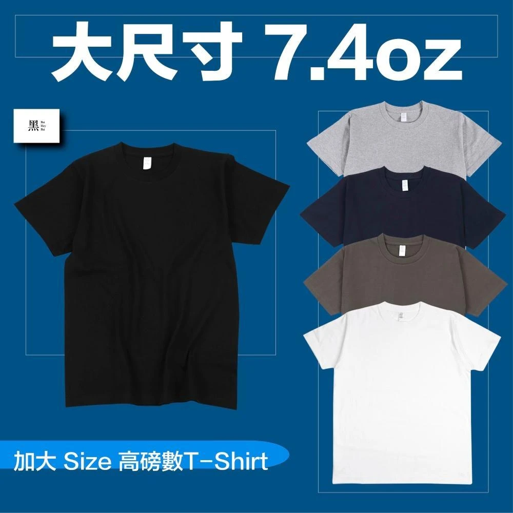 大尺寸7.4oz 〕重磅素t 大尺碼T恤高磅純棉素T 厚磅美版男生素T 女生素T 素色T恤白T 寬鬆t恤