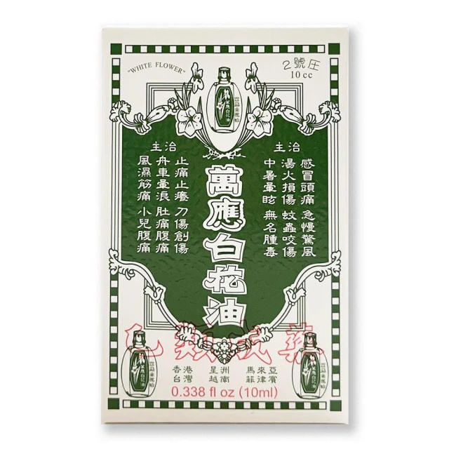 【白花油】萬應白花油10ml(新東海藥局)