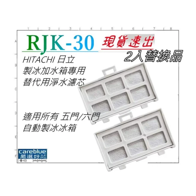 2入濾網 適 HITACHI 日立製冰加水箱專用替代用淨水濾芯RJK-30適用所有 五門/六門自動製冰冰箱