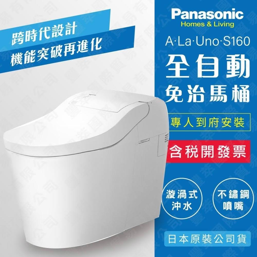臺灣公司貨 國際牌全自動洗淨免痔馬桶 A LA UNO S160 (手動掀蓋/自動掀蓋) 儲熱式免治馬桶