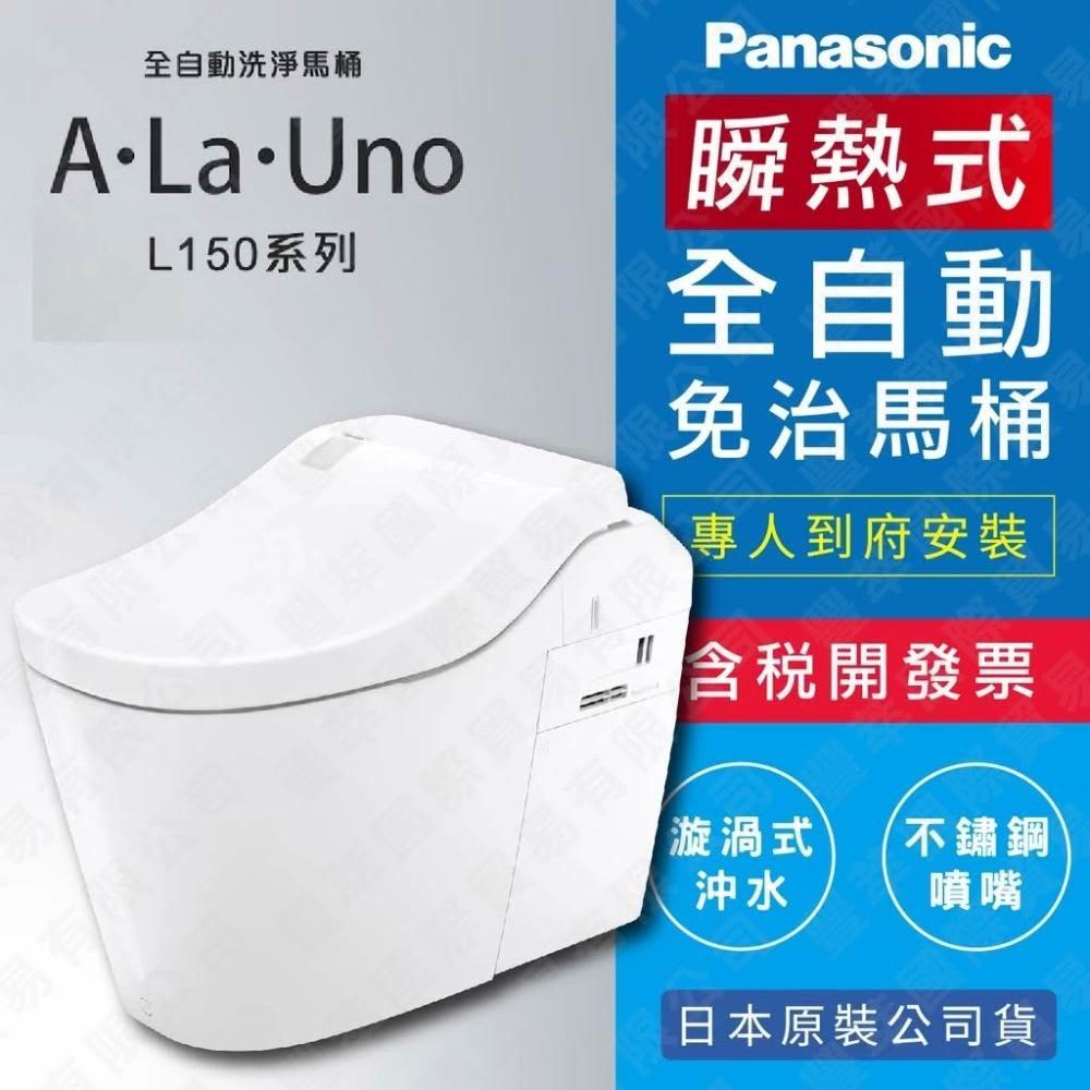 台灣公司貨 Panasonic 全自動瞬熱式免治馬桶 A LA UNO L150 台灣原廠公司貨 智能馬桶 旗艦