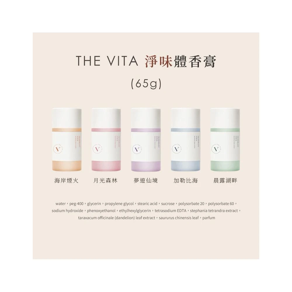The Vita 體香膏 體香劑 體香膏 